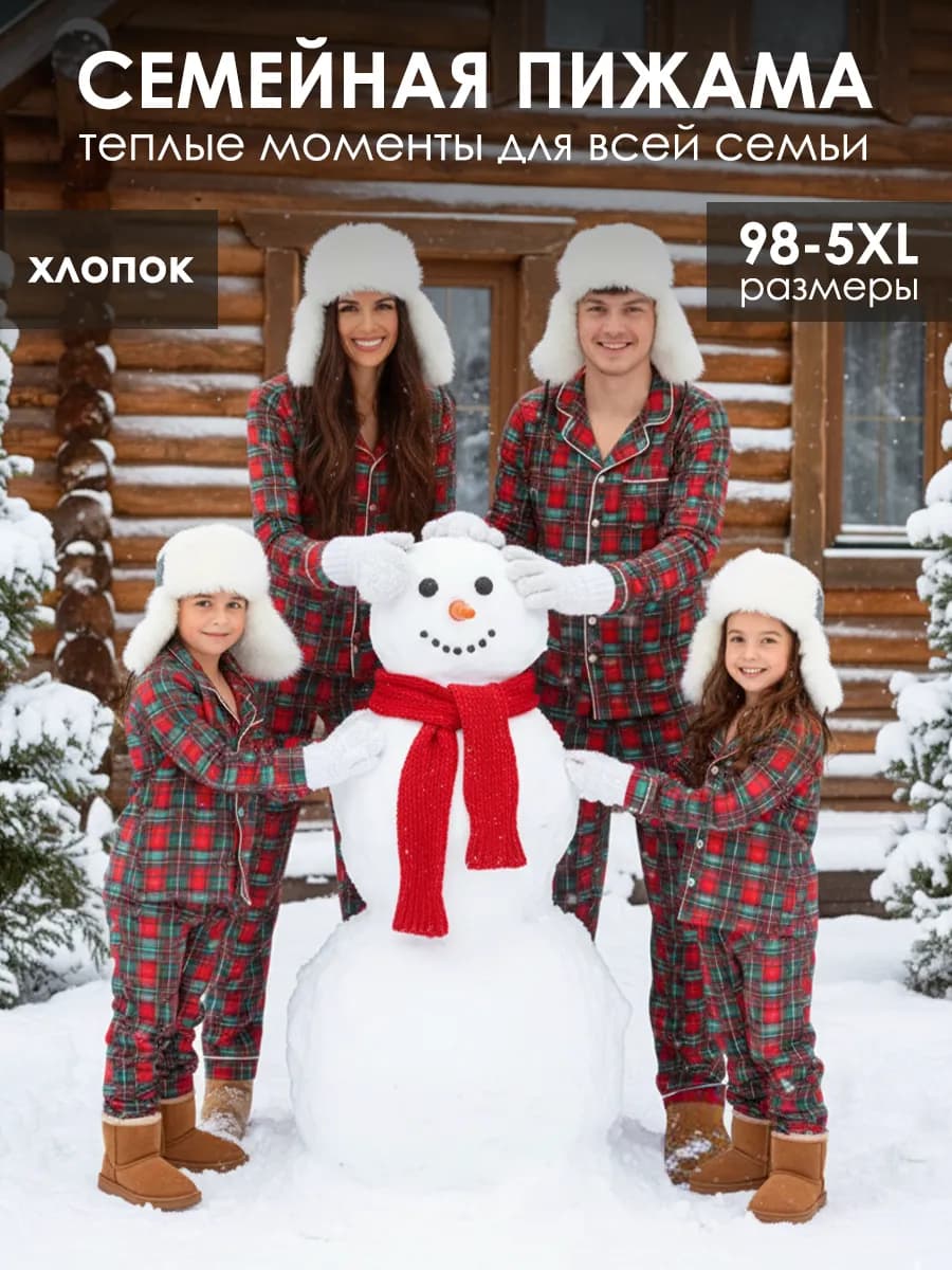 Пижама новогодняя в клетку семейная со штанами